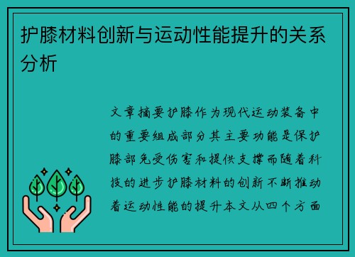 护膝材料创新与运动性能提升的关系分析