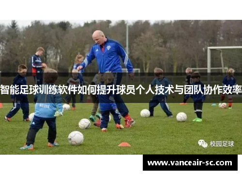 智能足球训练软件如何提升球员个人技术与团队协作效率