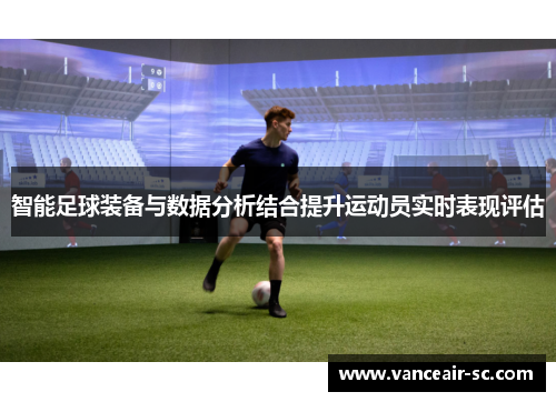 智能足球装备与数据分析结合提升运动员实时表现评估